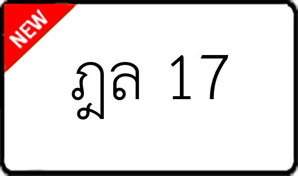 ฎล 17